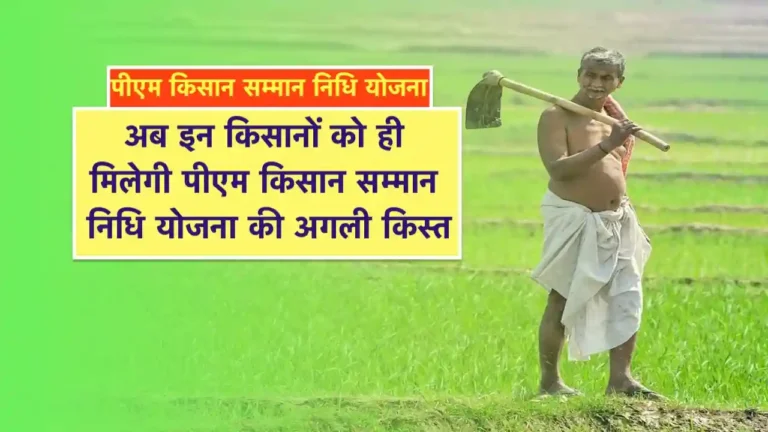 फार्मर आईडी बनवाना हुआ अनिवार्य — नहीं तो रुक जाएगी पीएम किसान योजना की 21वीं किस्त