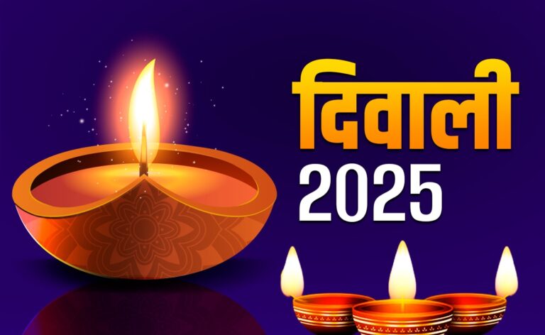 दिवाली 2025: जानें कब है धनतेरस, छोटी दिवाली, दिवाली, गोवर्धन पूजा और भाई दूज — पूरी तिथियां और मुहूर्त