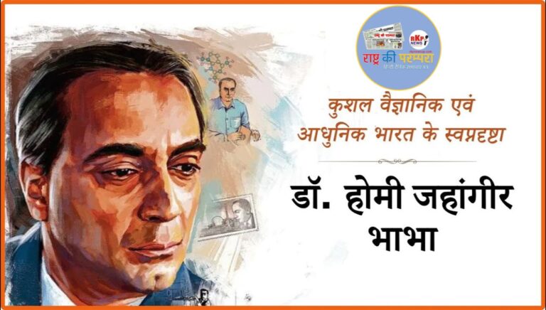 परमाणु ऊर्जा के जनक होमी जहांगीर भाभा: भारत के विज्ञान और आत्मनिर्भरता के अग्रदूत