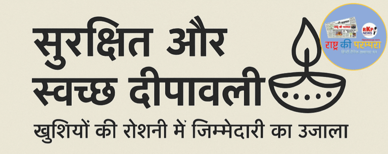 सुरक्षित और स्वच्छ दीपावली: खुशियों की रोशनी में जिम्मेदारी का उजाला