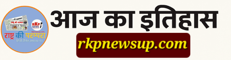19 अक्टूबर का इतिहास और इस दिन जन्मे महान व्यक्तियों की विरासत