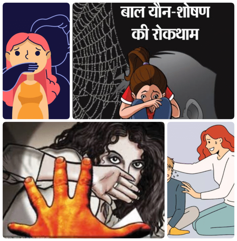 “बचपन को बचाइए: 18 नवंबर—बाल यौन शोषण रोकथाम का वैश्विक संकल्प”