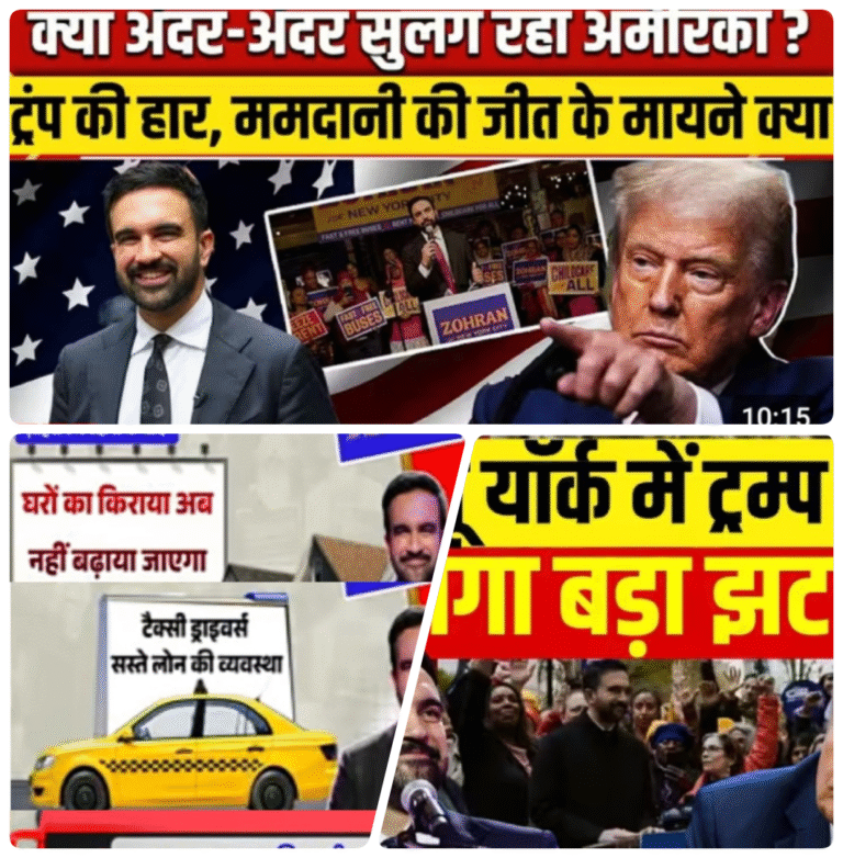 क्या “रेवड़ी संस्कृति” अब अमेरिकी लोकतंत्र में भी असर दिखा रही है?