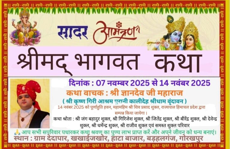 7 नवम्बर से सात दिवसीय श्रीमद भागवत कथा का होगा शुभारंभ