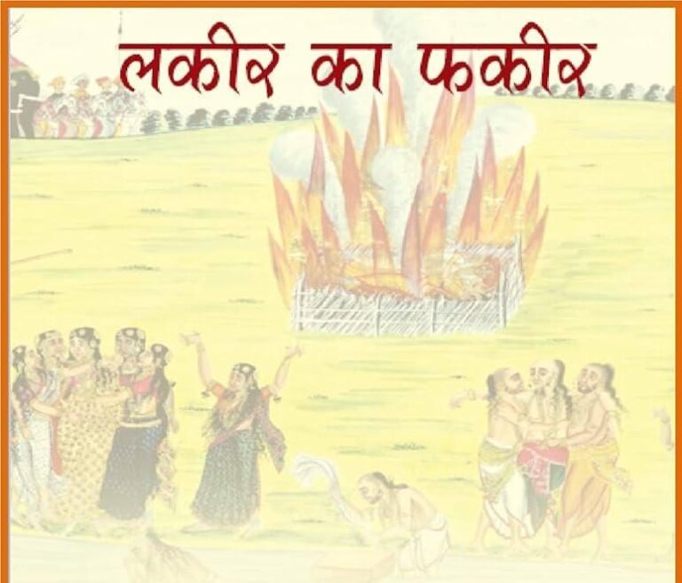 लकीर का फ़क़ीर