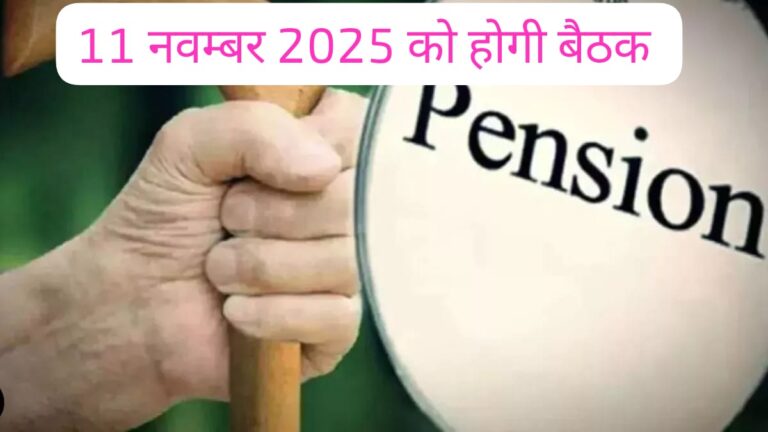 11 नवंबर को होगी पेंशनर्स कल्याण संस्था की मासिक बैठक, उठेंगे पेंशनर्स के हक़ की आवाज़