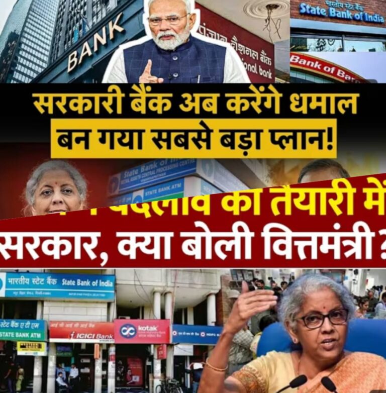 सरकारी बैंकों की भूमिका और जनता का भरोसा — क्या खतरे में है?
