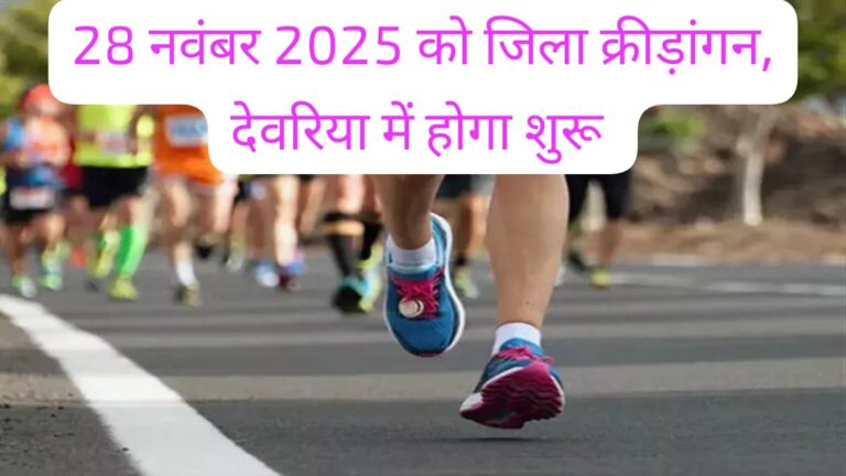 खेलो इंडिया अस्मिता लीग: देवरिया की धरा पर निखरेगा नारी शक्ति का जोश