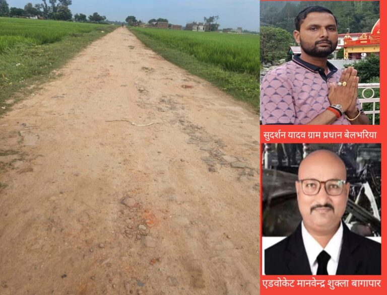 तेज हुई बागापार से बेलभरिया तक पक्की सड़क निर्माण की मांग