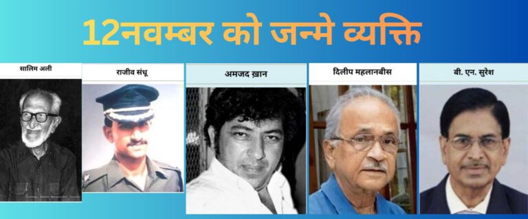 ✨12 नवंबर को जन्मे महान व्यक्तित्व: देश को नई दिशा देने वाले प्रेरणास्रोत नायक✨