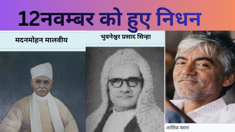 अमर व्यक्तित्वों की स्मृतियों का दिन — जिन्होंने इतिहास में अमिट छाप छोडी