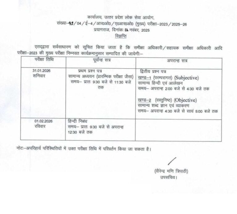 UPPSC RO ARO Mains Exam Date 2026: आरओ – एआरओ मुख्य परीक्षा 31 जनवरी और 1 फरवरी को, देखें पूरा शेड्यूल और नोटिस