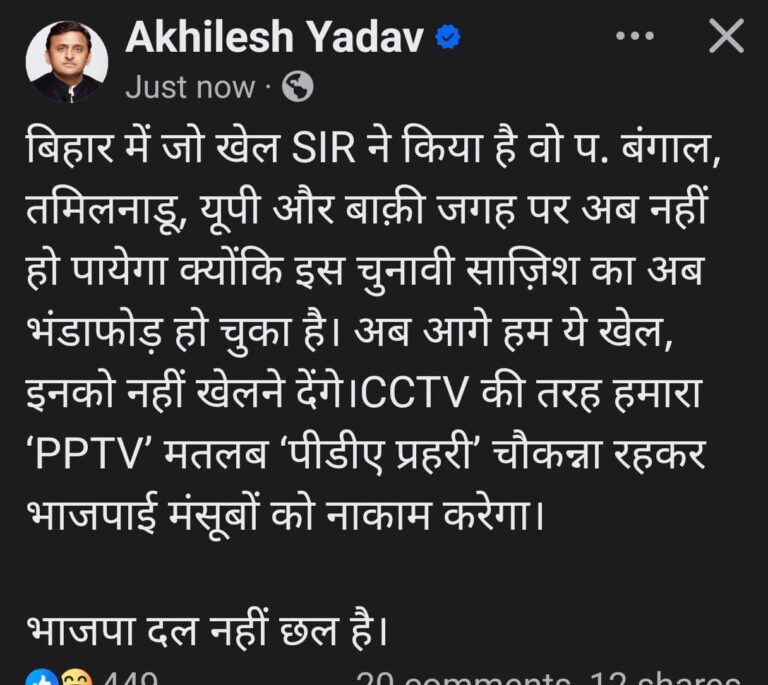 बिहार में SIR ने खेल किया, अब बाकी राज्यों में नहीं चलेगा: अखिलेश यादव