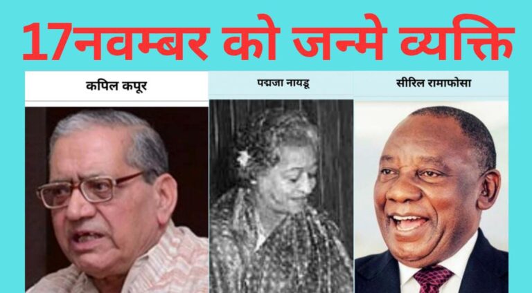🔶 17 नवंबर को जन्मे महान व्यक्तित्व — इतिहास के पन्नों पर अमर नाम