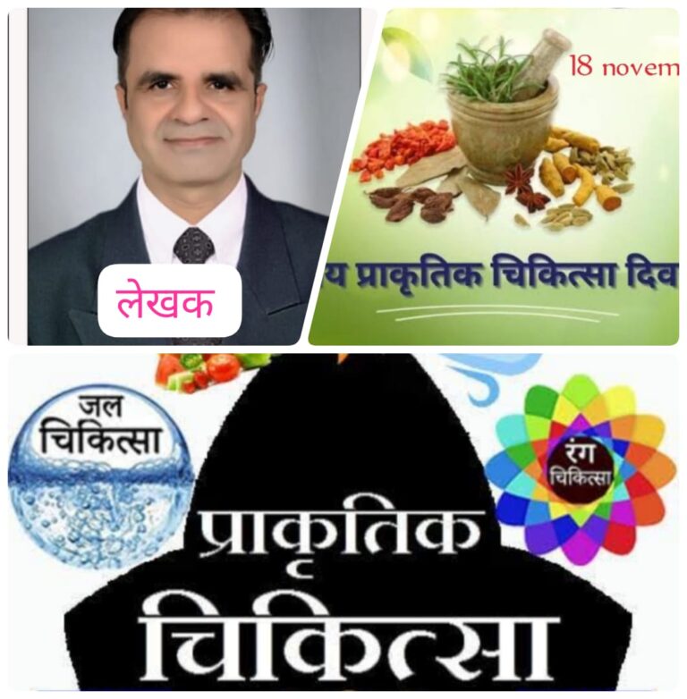 प्राकृतिक चिकित्सा: जीवनशैली जनित रोगों का सबसे सुरक्षित समाधान