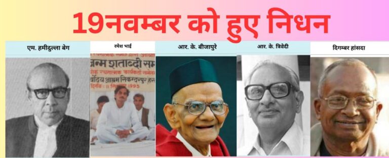 भावनाओं को छूती स्मृति-रेखा: 19 नवंबर को विदा हुए अमर व्यक्तित्वों को श्रद्धांजलि