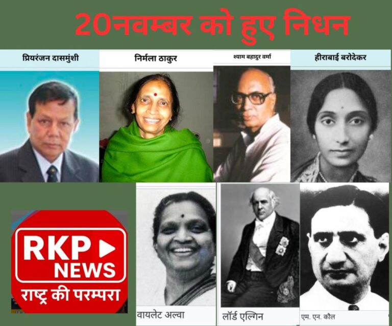 “समय की सांझ में बुझते दीप: 20 नवंबर को विदा हुए महान व्यक्तित्वों का स्मरण”