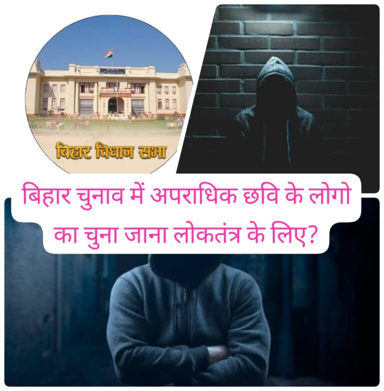 बिहार चुनाव 2025: अपराधी छवि वाले विधायकों की भारी जीत लोकतंत्र के लिए गंभीर चेतावनी
