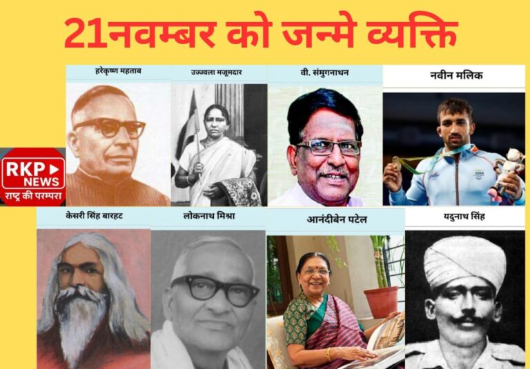 “इतिहास के स्वर्णाक्षरों में दर्ज 21 नवंबर: जन्मे महान व्यक्तित्वों की अमर गाथा”