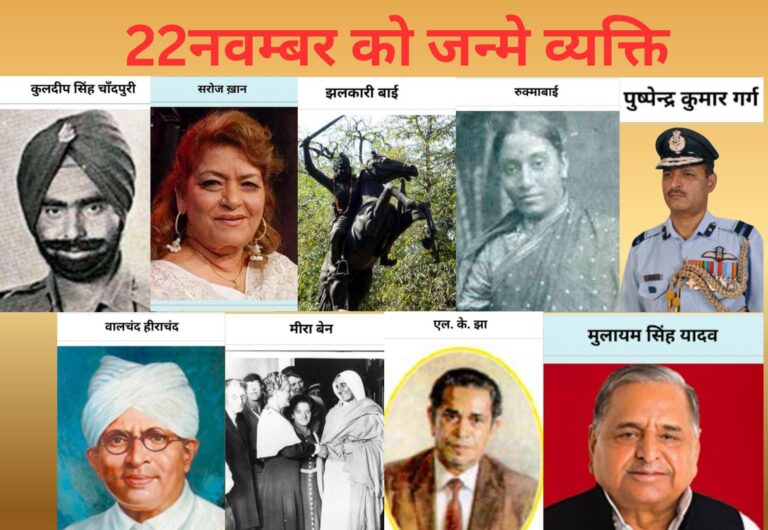 22 नवंबर के नक्षत्र में जन्मे वे महान व्यक्तित्व, जिन्होंने भारत के इतिहास पर अमिट छाप छोड़ी