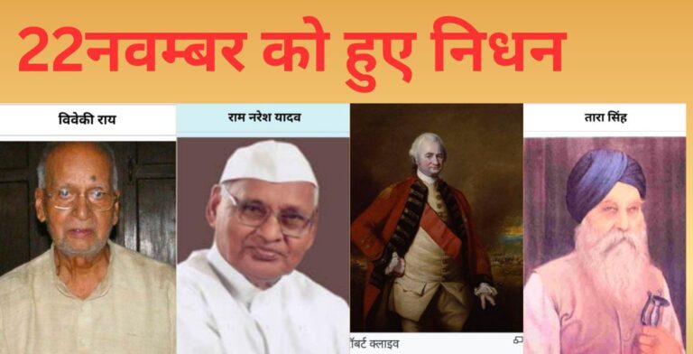22 नवंबर: इतिहास की वे अंतिम सांसें, जिन्होंने भारत की आत्मा को दिशा दी
