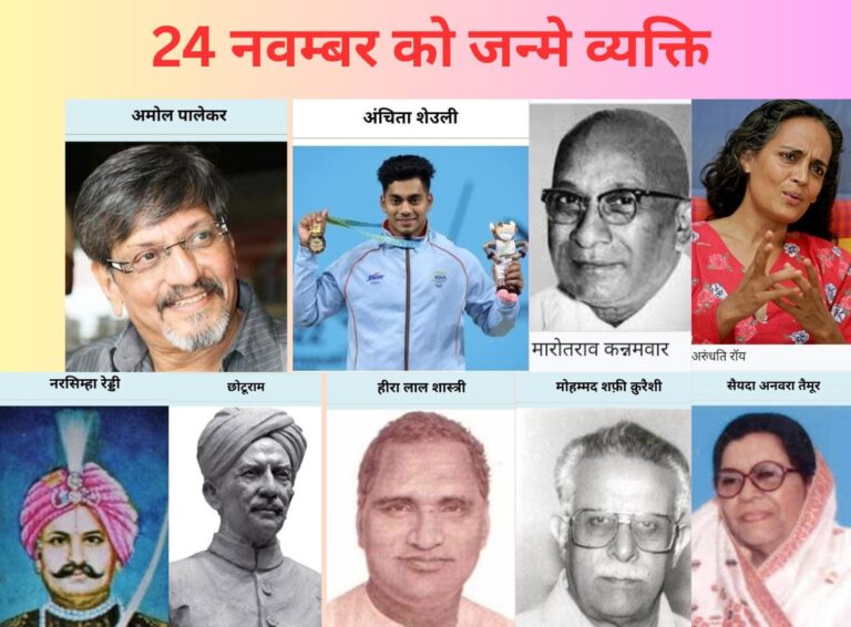 जन्मदिवस विशेष: 24 नवंबर को जन्मी प्रेरक विभूतियाँ