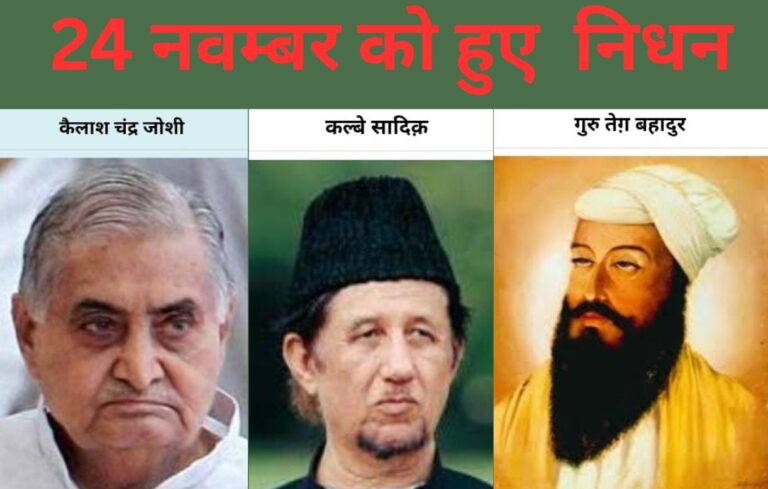 इतिहास में दर्ज वे व्यक्तित्व, जिनकी विदाई ने भारत को बदल दिया”