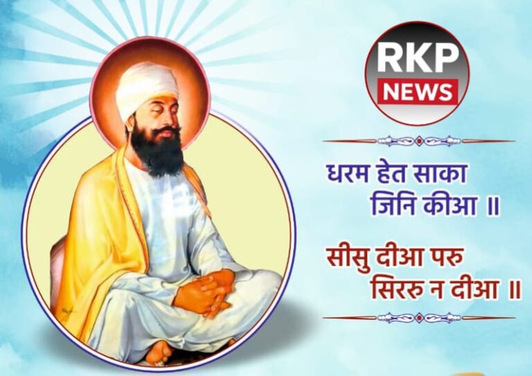 शहीदों के सरताज गुरु तेग बहादुर: धर्म, मानवता और अदम्य साहस के प्रतीक मौलिक एवं प्रवाहपूर्ण आलेख