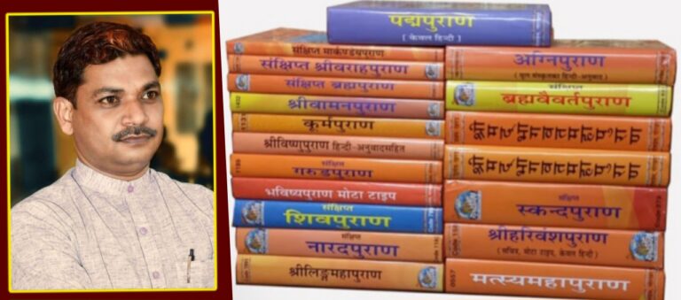 पुराण: भारतीय ज्ञान-संस्कृति का शाश्वत आधार