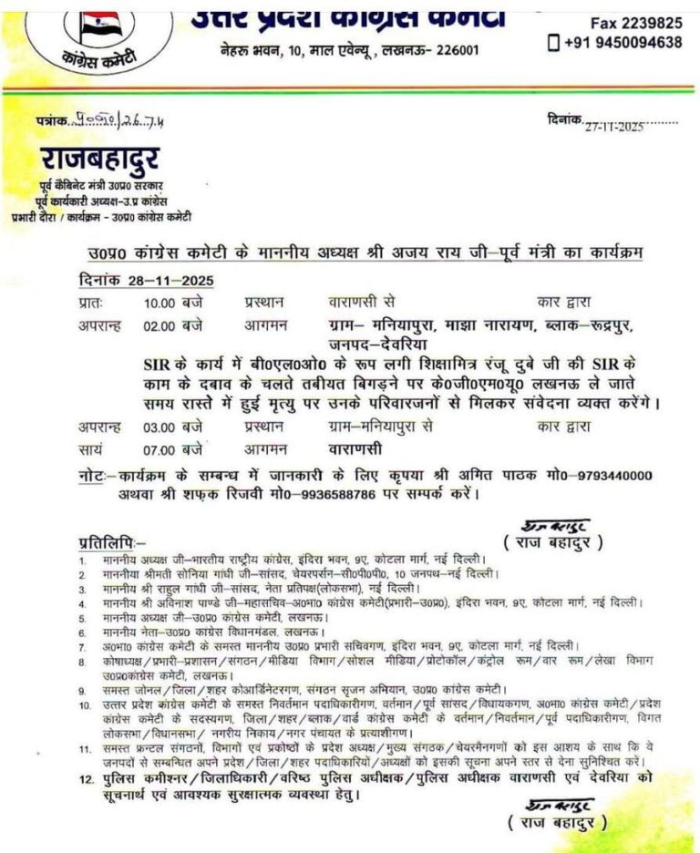 रूद्रपुर में SIR कार्य के दबाव से शिक्षामित्र BLO रंजू दुबे की मौत, 28 नवम्बर को प्रियजनों से मिलेंगे प्रदेश कांग्रेस अध्यक्ष अजय राय