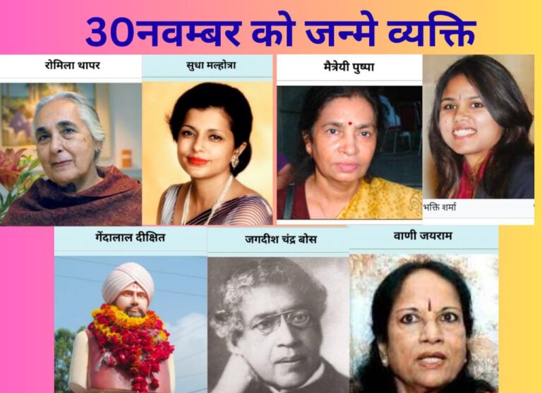 30 नवंबर – जिनकी साँसों में इतिहास, जिनके शब्दों में युग… एक तारीख, कई अमर गाथाएँ