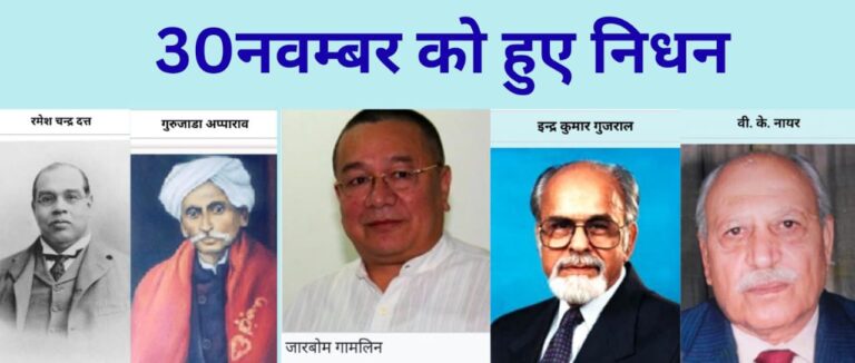 स्मृतियों की वह तिथि, जब इतिहास ने कुछ अनमोल दीप बुझते देखे