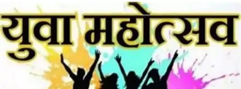 10 नवम्बर को होगा जनपद स्तरीय युवा उत्सव