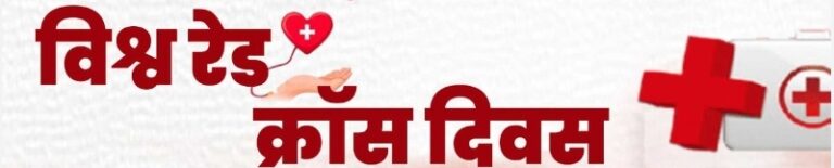 अंतर्राष्ट्रीय रेड क्रास दिवस : मानवता और सेवा की वैश्विक परंपरा