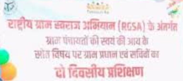 ग्राम प्रधान एवं पंचायत सचिव का ओएसआर पर दो दिवसीय प्रशिक्षण संपन्न