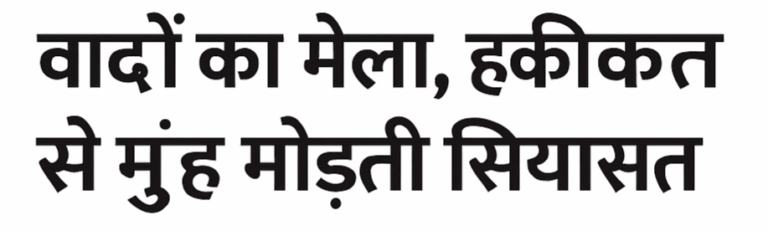 वादों का मेला, हकीकत से मुँह मोड़ती सियासत