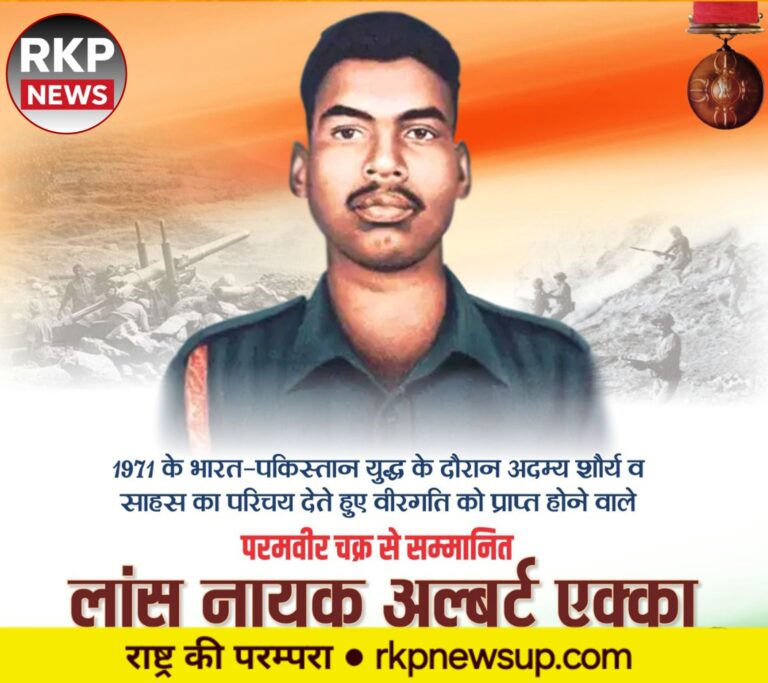 1971 के रण में अदम्य पराक्रम की मिसाल: परमवीर चक्र विजेता लांस नायक अल्बर्ट एक्का