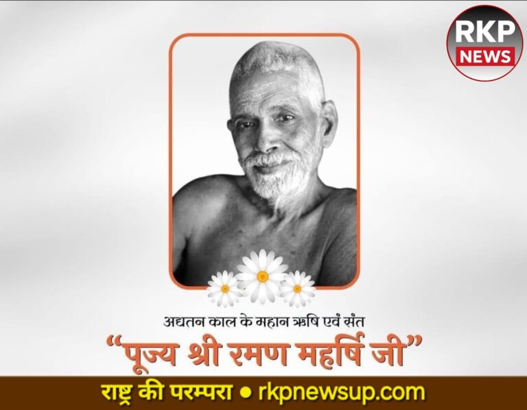 परमानंद की प्राप्ति का मार्ग: ‘अहम्’ का विसर्जन और आत्मविचार, रमण महर्षि का आध्यात्मिक संदेश