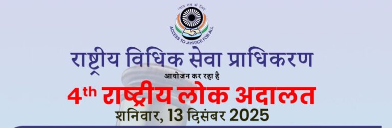 राष्ट्रीय लोक अदालत आज: करोड़ों रुपये के मामलों के समाधान की उम्मीद
