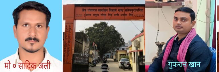 सलेमपुर में ग्राम पंचायत अधिकारी पर रिश्वतखोरी के गंभीर आरोप, दो अलग-अलग शिकायतें प्रशासन तक पहुंचीं