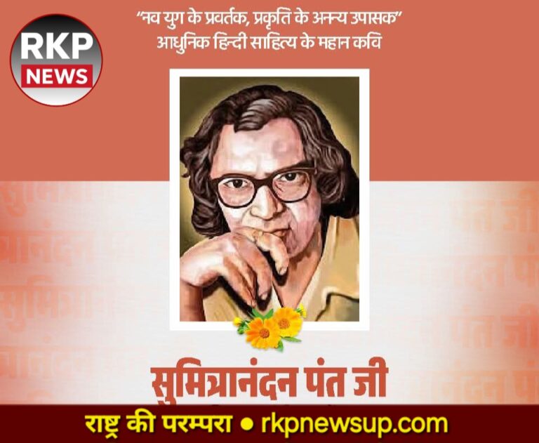 प्रकृति के सुकुमार महाकवि सुमित्रानंदन पंत: शब्दों में बसी संवेदना की अमर यात्रा