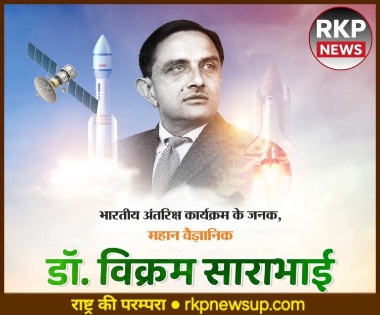 डॉ. विक्रम साराभाई: भारतीय अंतरिक्ष कार्यक्रम के जनक और वैज्ञानिक दृष्टि के अग्रदूत