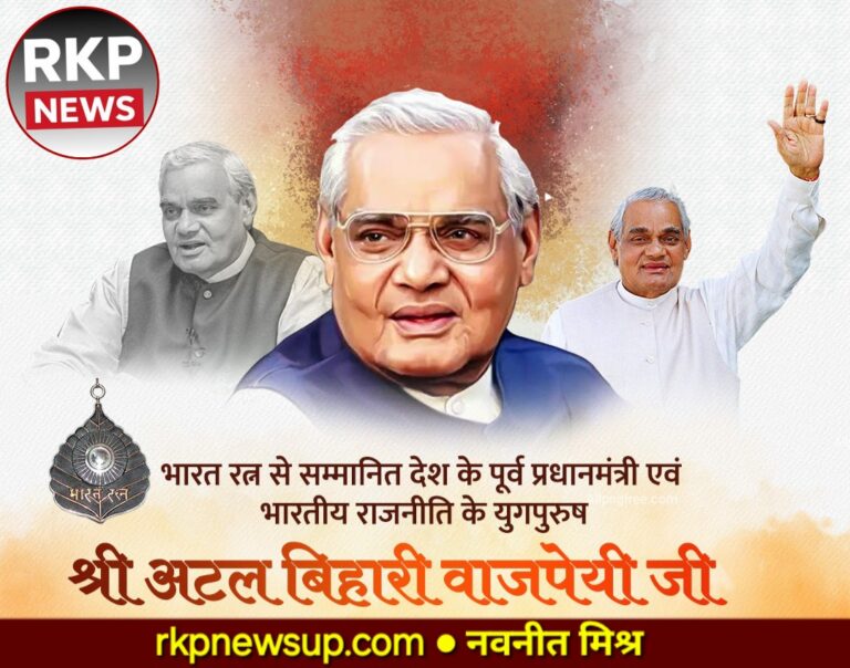 भारतीय राजनीति के अजातशत्रु भारत रत्न पंडित अटल बिहारी वाजपेयी
