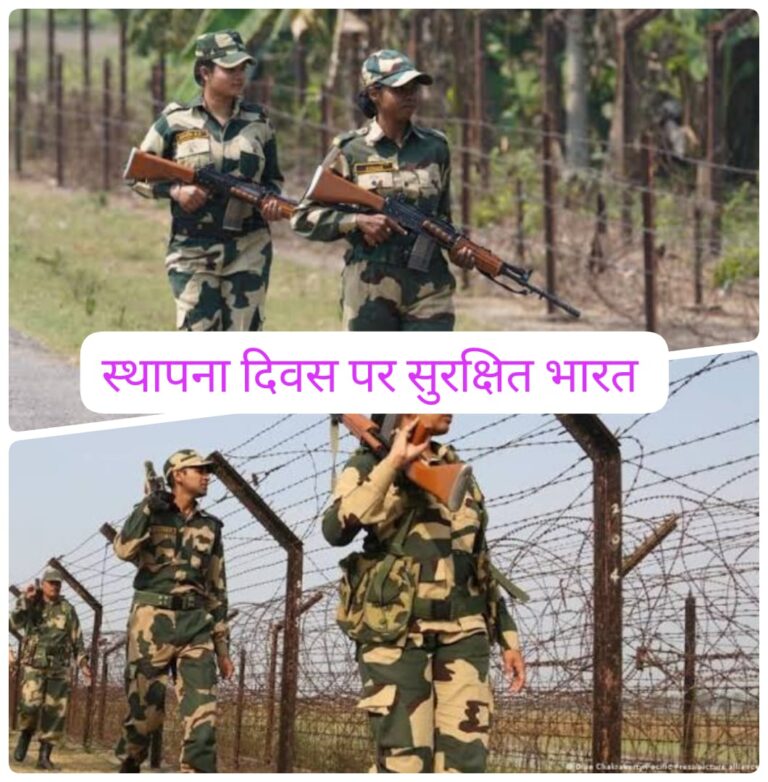 सीमा सुरक्षा बल और भारत की अटूट रक्षा व्यवस्था