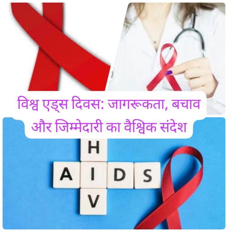 विश्व एड्स दिवस पर संकल्प: डर नहीं, जानकारी ही असली सुरक्षा