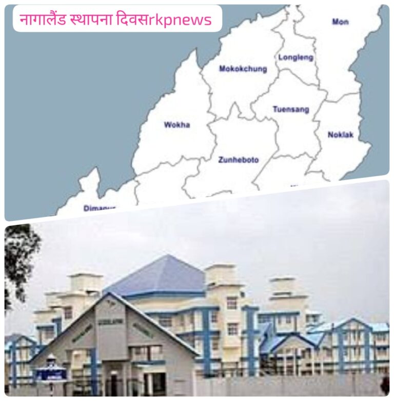 नागालैंड स्थापना दिवस — इतिहास, पहचान और विकास की गाथा”