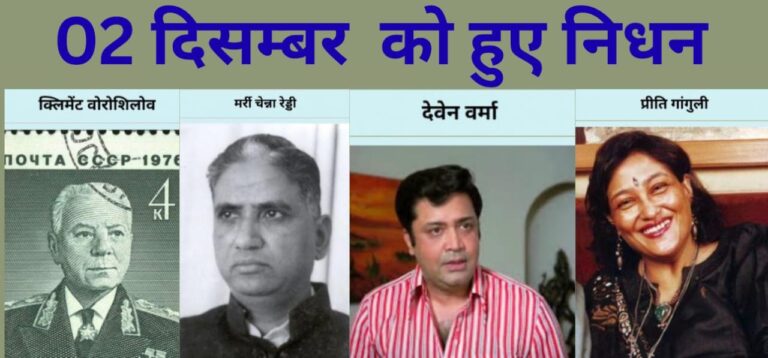 जब स्मृतियाँ मौन हो गईं, पर विरासत अमर रह गई – 2 दिसंबर के महान दिवंगत व्यक्तित्व