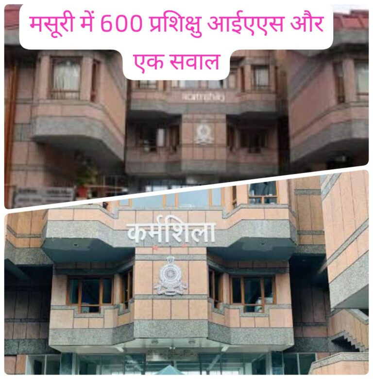 मसूरी में 600 प्रशिक्षु आईएएस और एक सवाल