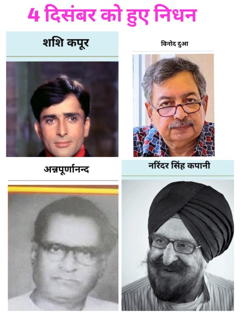 शोक और स्मृति का दिन: 4 दिसंबर और इतिहास की अनमोल विरासत