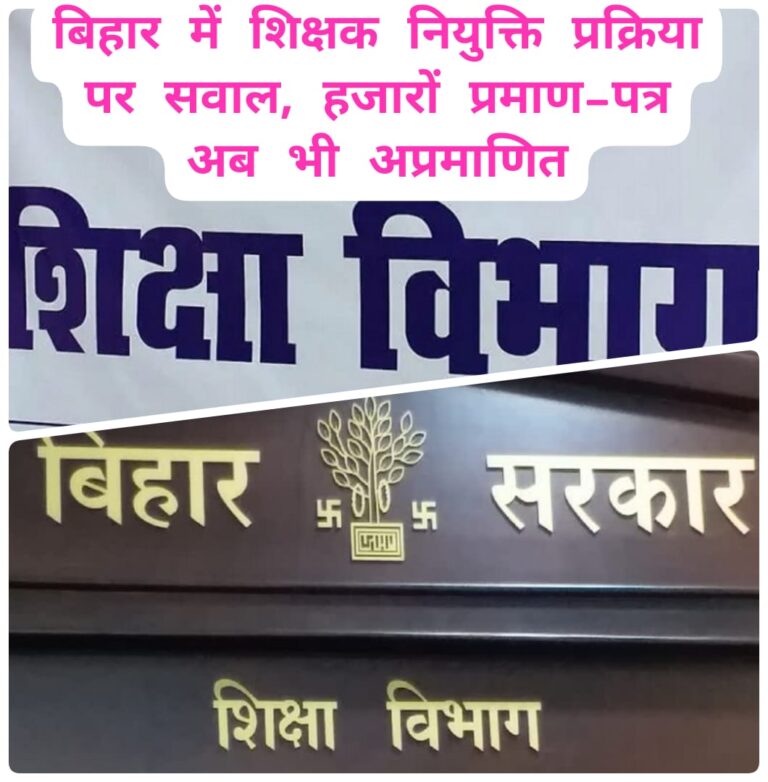 वेरिफिकेशन में लापरवाही: 72 हजार शिक्षकों के दस्तावेज फंसे, शिक्षा विभाग चिंतित